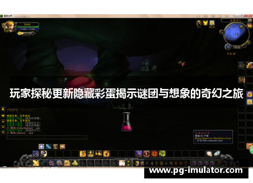玩家探秘更新隐藏彩蛋揭示谜团与想象的奇幻之旅