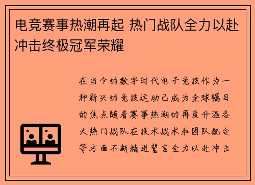 电竞赛事热潮再起 热门战队全力以赴冲击终极冠军荣耀