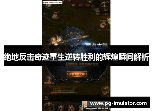 绝地反击奇迹重生逆转胜利的辉煌瞬间解析