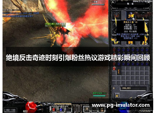 绝境反击奇迹时刻引爆粉丝热议游戏精彩瞬间回顾