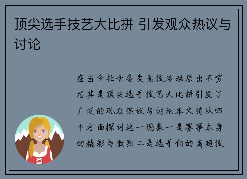顶尖选手技艺大比拼 引发观众热议与讨论
