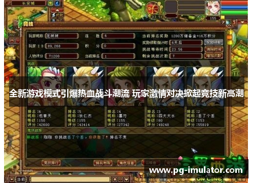 全新游戏模式引爆热血战斗潮流 玩家激情对决掀起竞技新高潮
