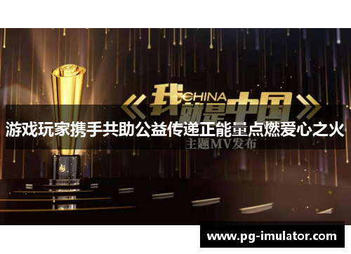 游戏玩家携手共助公益传递正能量点燃爱心之火