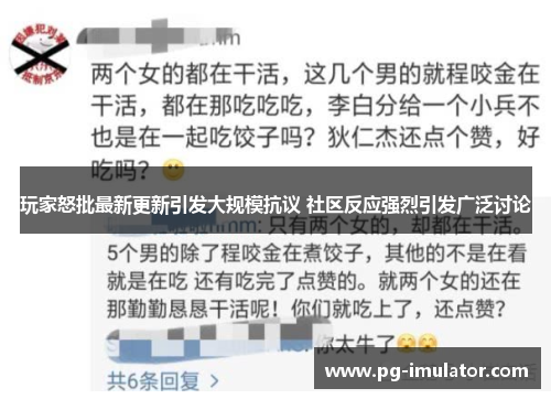 玩家怒批最新更新引发大规模抗议 社区反应强烈引发广泛讨论