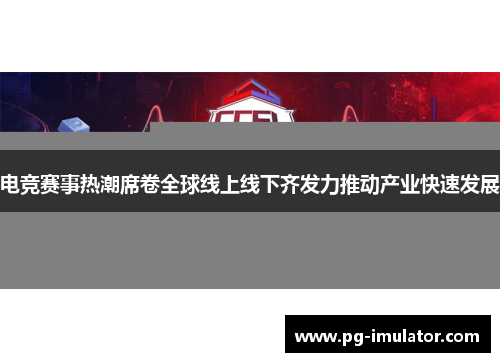 电竞赛事热潮席卷全球线上线下齐发力推动产业快速发展