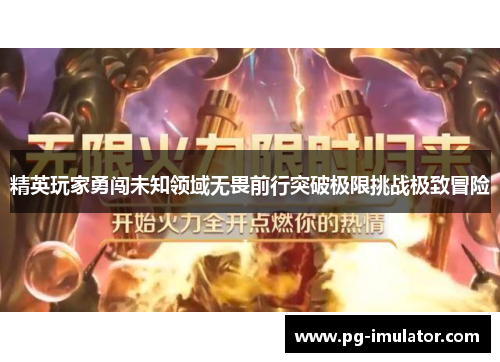 精英玩家勇闯未知领域无畏前行突破极限挑战极致冒险