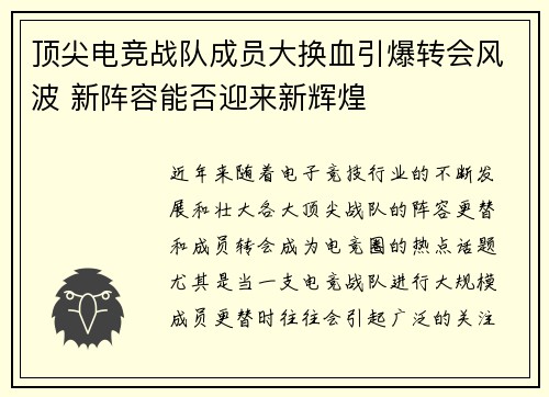 顶尖电竞战队成员大换血引爆转会风波 新阵容能否迎来新辉煌