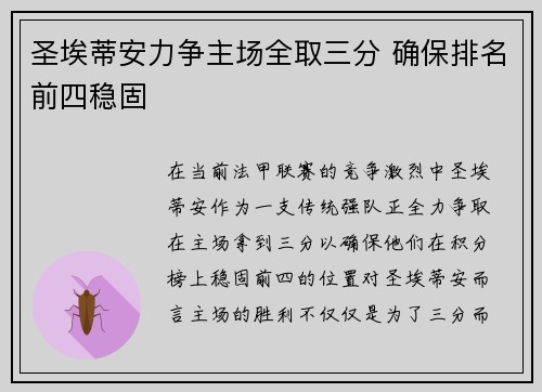 圣埃蒂安力争主场全取三分 确保排名前四稳固
