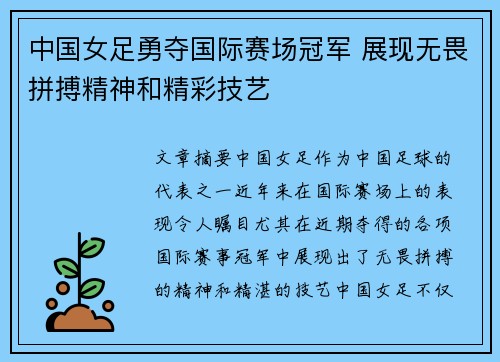 中国女足勇夺国际赛场冠军 展现无畏拼搏精神和精彩技艺