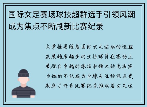 国际女足赛场球技超群选手引领风潮成为焦点不断刷新比赛纪录