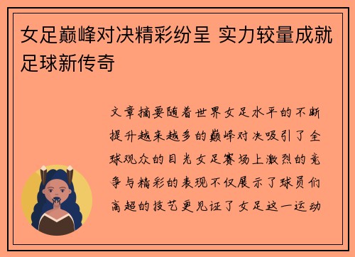 女足巅峰对决精彩纷呈 实力较量成就足球新传奇