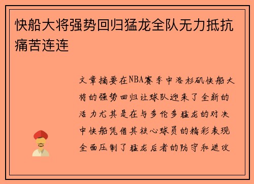 快船大将强势回归猛龙全队无力抵抗痛苦连连