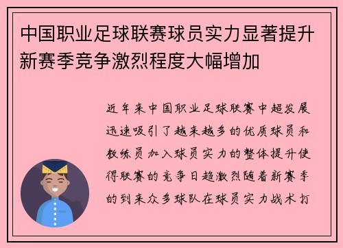 中国职业足球联赛球员实力显著提升新赛季竞争激烈程度大幅增加