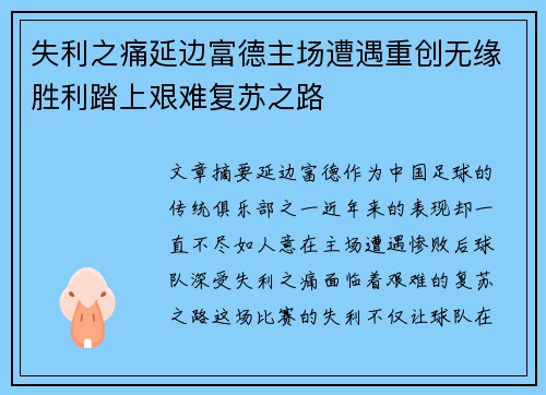失利之痛延边富德主场遭遇重创无缘胜利踏上艰难复苏之路