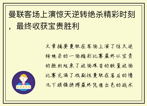 曼联客场上演惊天逆转绝杀精彩时刻，最终收获宝贵胜利