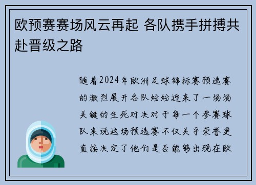 欧预赛赛场风云再起 各队携手拼搏共赴晋级之路