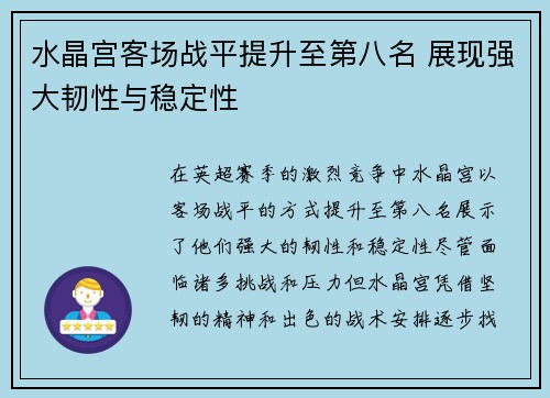 水晶宫客场战平提升至第八名 展现强大韧性与稳定性