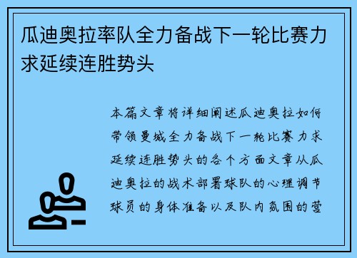 瓜迪奥拉率队全力备战下一轮比赛力求延续连胜势头