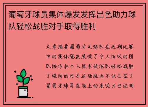 葡萄牙球员集体爆发发挥出色助力球队轻松战胜对手取得胜利