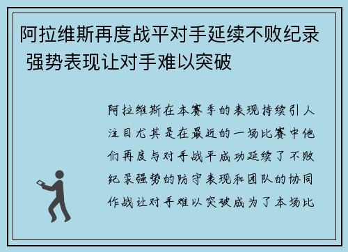 阿拉维斯再度战平对手延续不败纪录 强势表现让对手难以突破