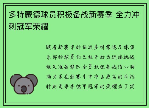 多特蒙德球员积极备战新赛季 全力冲刺冠军荣耀
