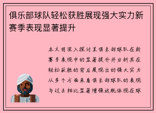 俱乐部球队轻松获胜展现强大实力新赛季表现显著提升