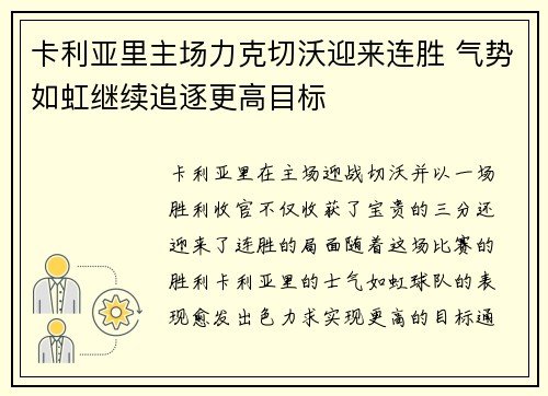 卡利亚里主场力克切沃迎来连胜 气势如虹继续追逐更高目标
