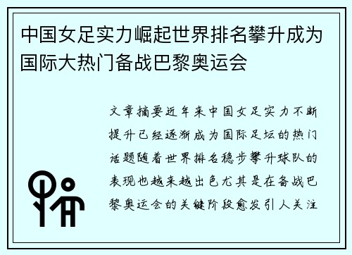 中国女足实力崛起世界排名攀升成为国际大热门备战巴黎奥运会