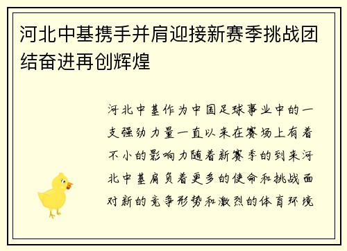 河北中基携手并肩迎接新赛季挑战团结奋进再创辉煌