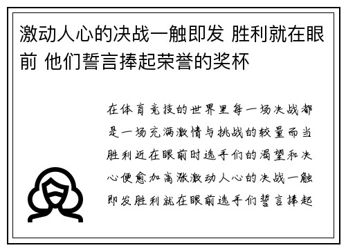 激动人心的决战一触即发 胜利就在眼前 他们誓言捧起荣誉的奖杯
