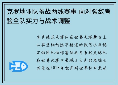 克罗地亚队备战两线赛事 面对强敌考验全队实力与战术调整