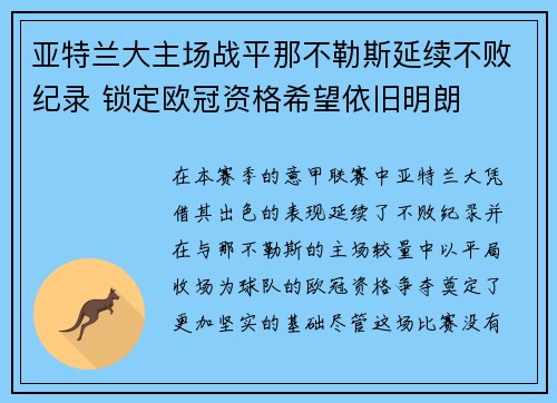 亚特兰大主场战平那不勒斯延续不败纪录 锁定欧冠资格希望依旧明朗