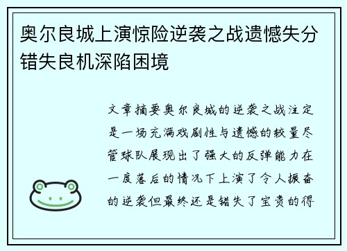 奥尔良城上演惊险逆袭之战遗憾失分错失良机深陷困境