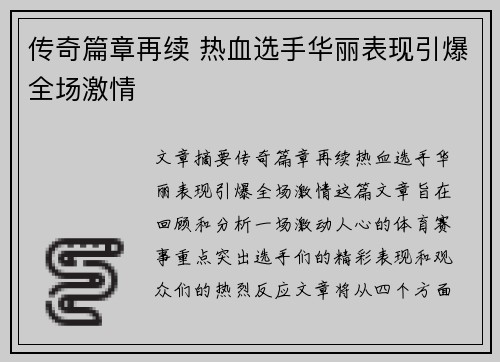 传奇篇章再续 热血选手华丽表现引爆全场激情