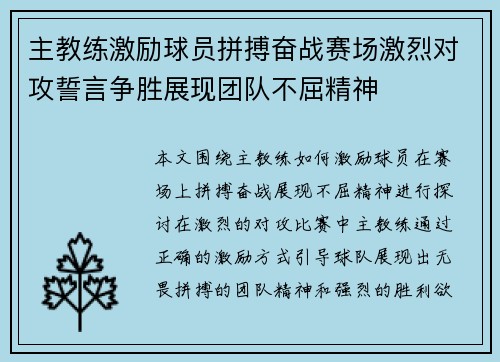 主教练激励球员拼搏奋战赛场激烈对攻誓言争胜展现团队不屈精神