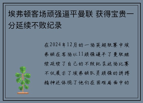 埃弗顿客场顽强逼平曼联 获得宝贵一分延续不败纪录