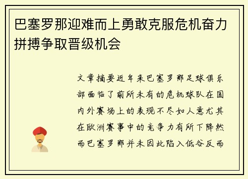 巴塞罗那迎难而上勇敢克服危机奋力拼搏争取晋级机会
