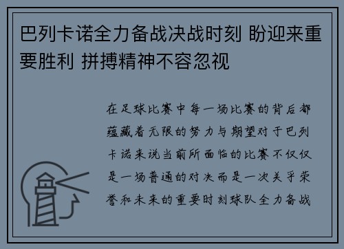 巴列卡诺全力备战决战时刻 盼迎来重要胜利 拼搏精神不容忽视