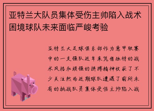 亚特兰大队员集体受伤主帅陷入战术困境球队未来面临严峻考验