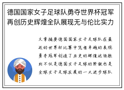 德国国家女子足球队勇夺世界杯冠军再创历史辉煌全队展现无与伦比实力
