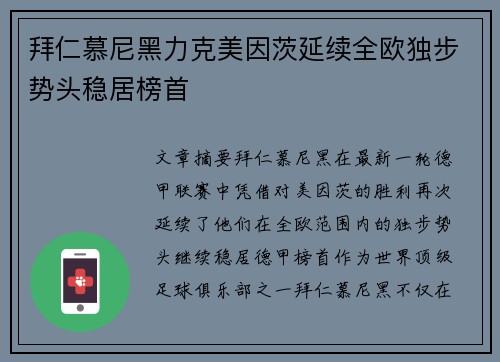 拜仁慕尼黑力克美因茨延续全欧独步势头稳居榜首