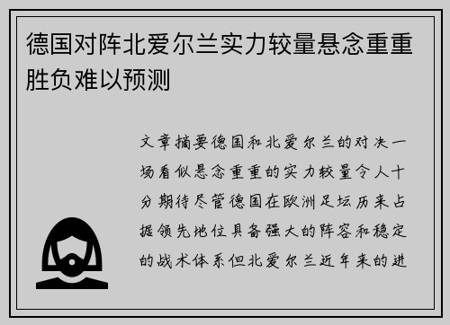 德国对阵北爱尔兰实力较量悬念重重胜负难以预测