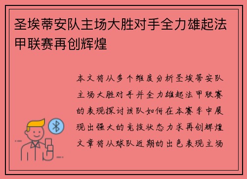 圣埃蒂安队主场大胜对手全力雄起法甲联赛再创辉煌