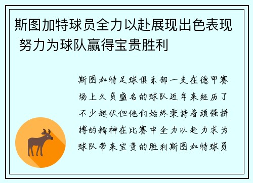 斯图加特球员全力以赴展现出色表现 努力为球队赢得宝贵胜利