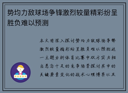 势均力敌球场争锋激烈较量精彩纷呈胜负难以预测