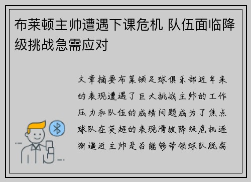 布莱顿主帅遭遇下课危机 队伍面临降级挑战急需应对