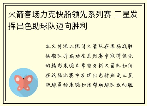 火箭客场力克快船领先系列赛 三星发挥出色助球队迈向胜利