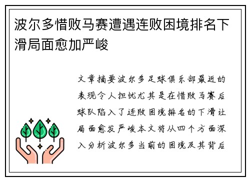 波尔多惜败马赛遭遇连败困境排名下滑局面愈加严峻