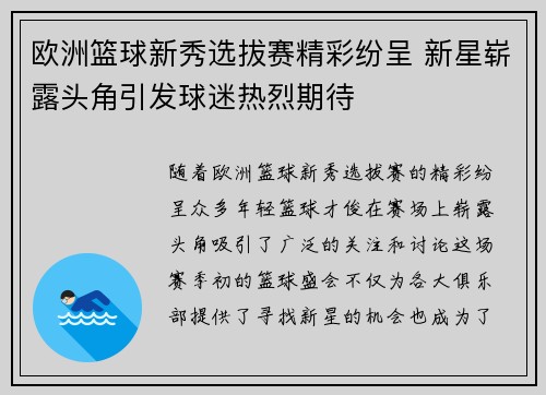 欧洲篮球新秀选拔赛精彩纷呈 新星崭露头角引发球迷热烈期待