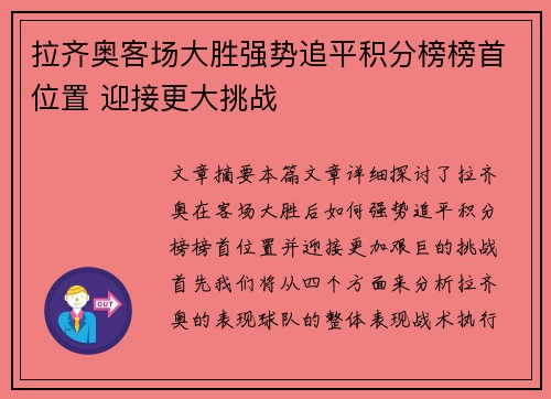 拉齐奥客场大胜强势追平积分榜榜首位置 迎接更大挑战